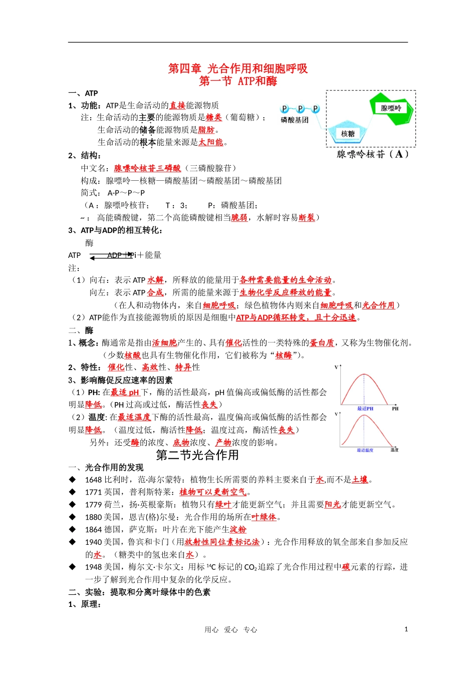 高一生物复习提纲-第四章《光合作用和细胞呼吸》苏教版必修1_第1页