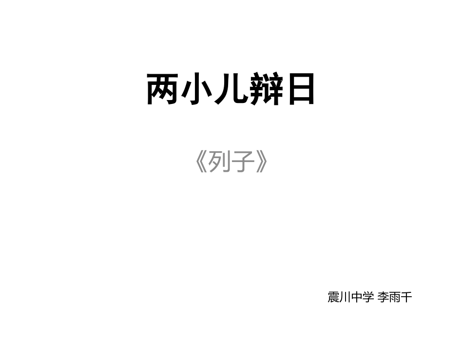 16两小儿辩日_第1页