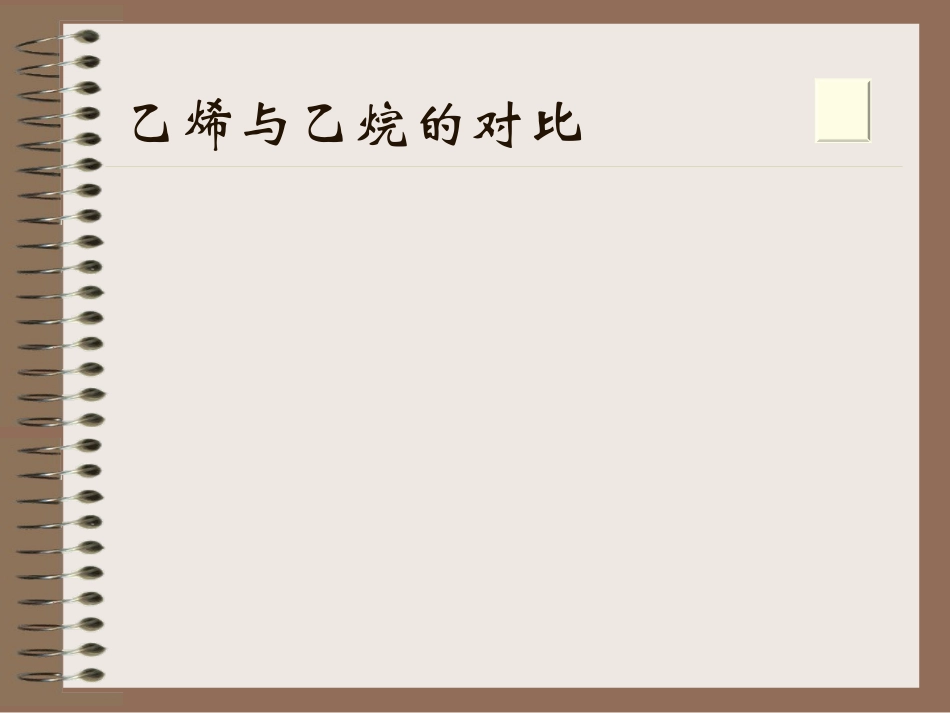 石油的炼制乙烯_第1页