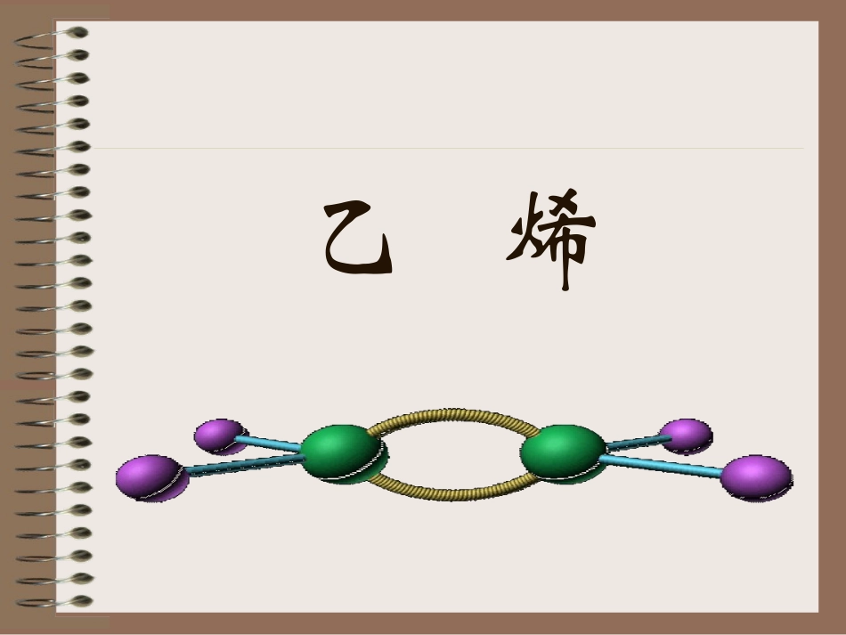 石油的炼制乙烯_第3页