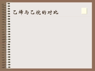 石油的炼制乙烯