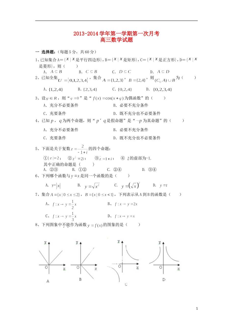 河北省邯郸市馆陶县第一中学2014届高三数学上学期第一次月考试题新人教A版_第1页