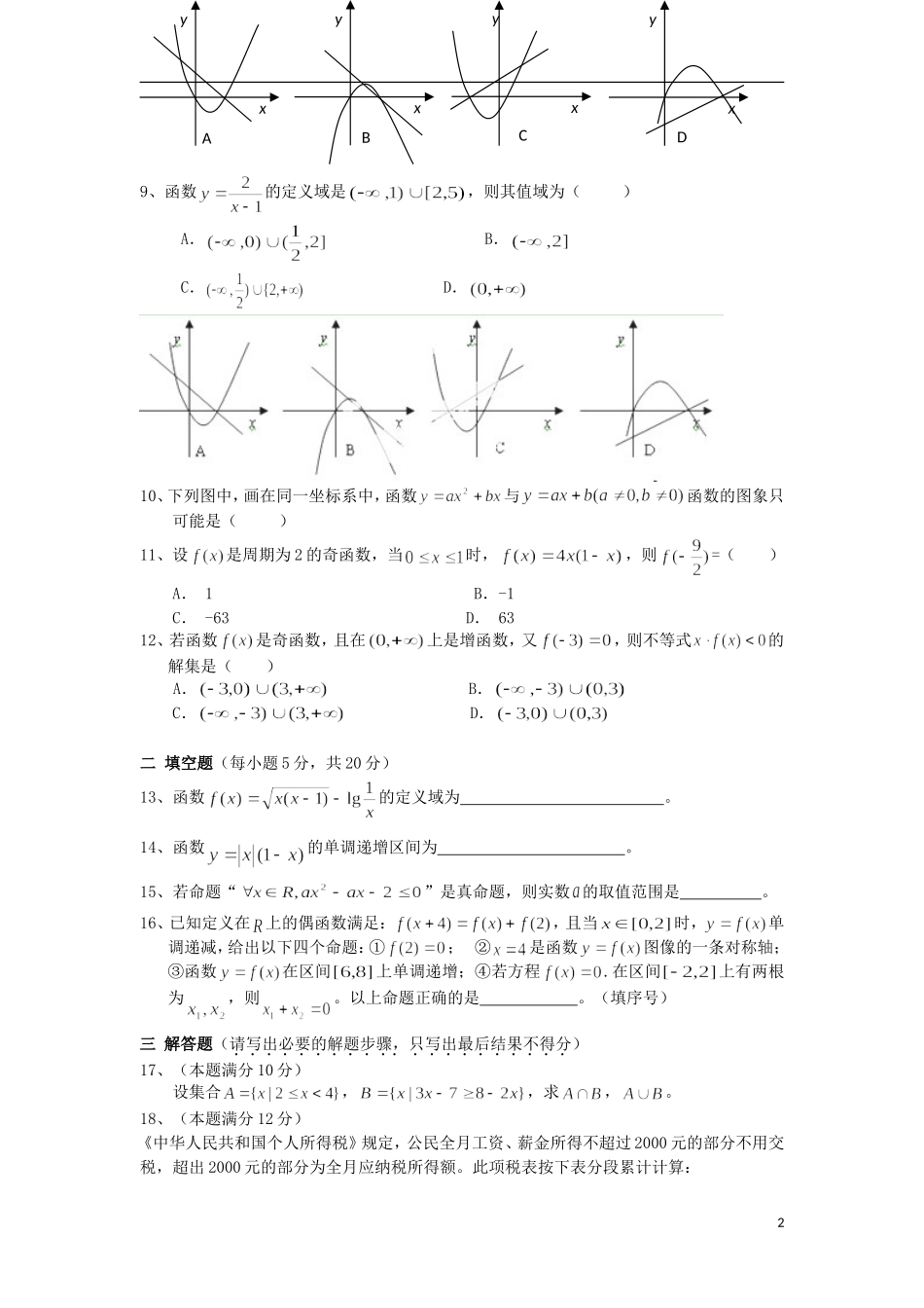 河北省邯郸市馆陶县第一中学2014届高三数学上学期第一次月考试题新人教A版_第2页
