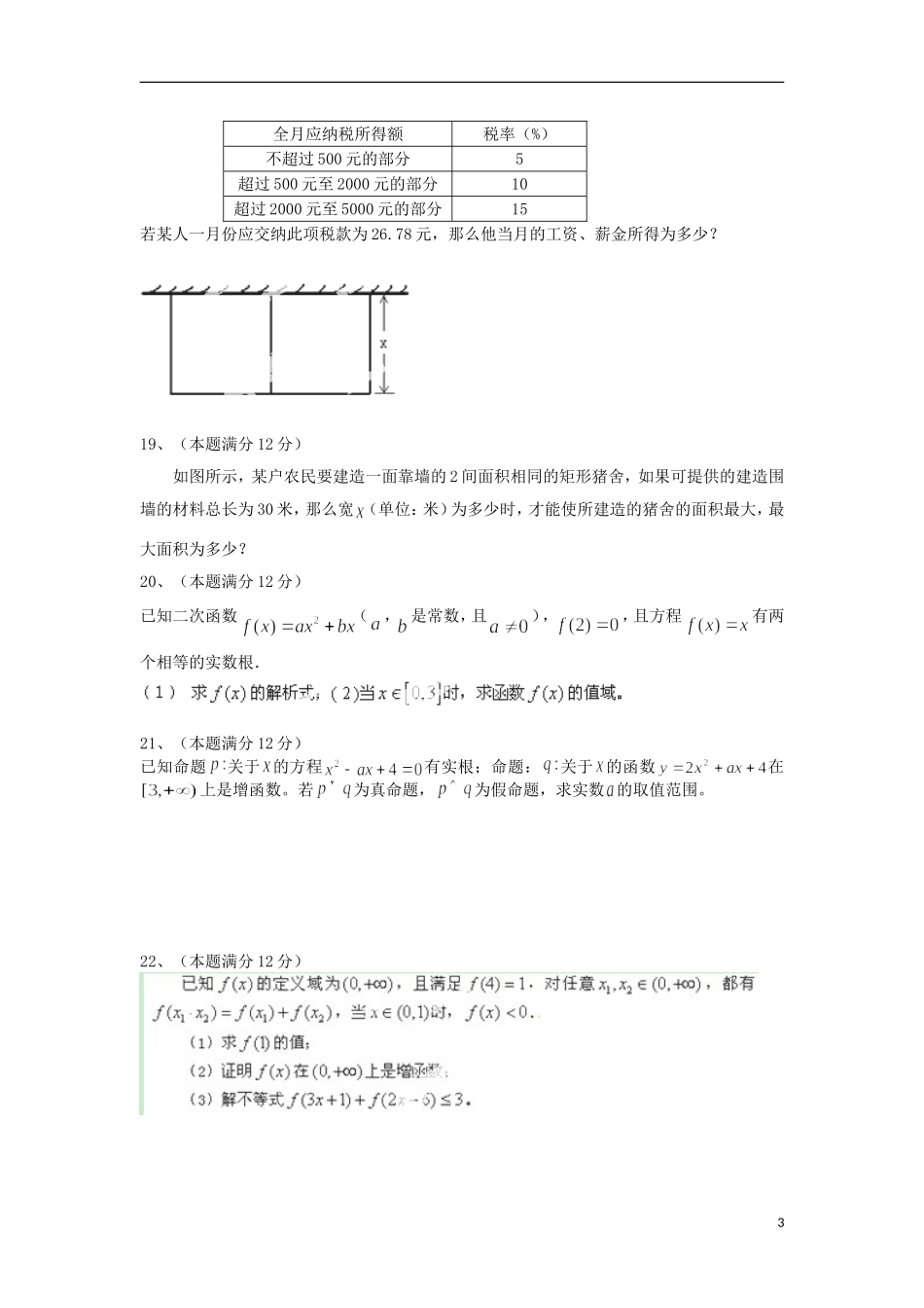 河北省邯郸市馆陶县第一中学2014届高三数学上学期第一次月考试题新人教A版_第3页