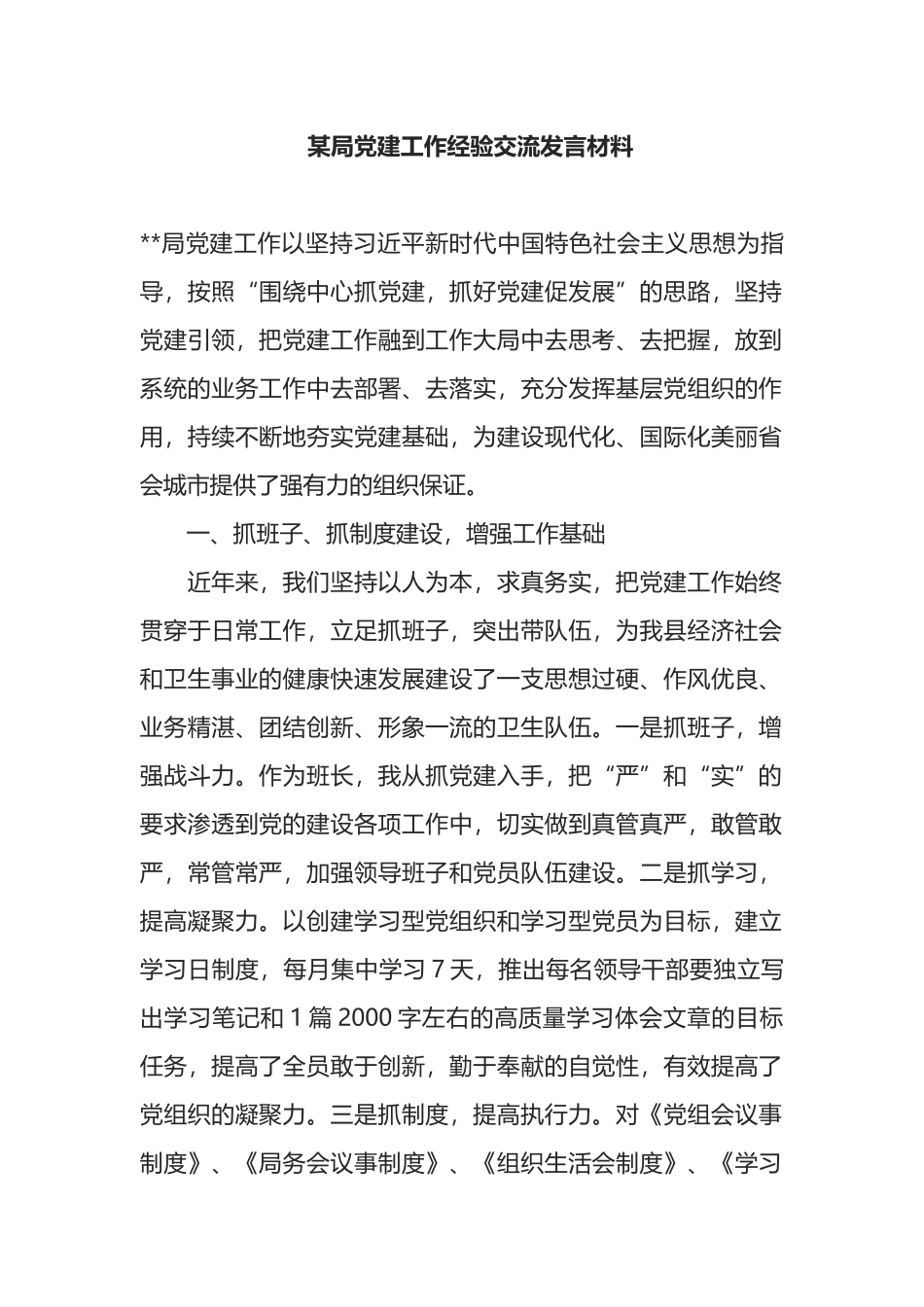 某局党建工作经验交流发言材料_第1页