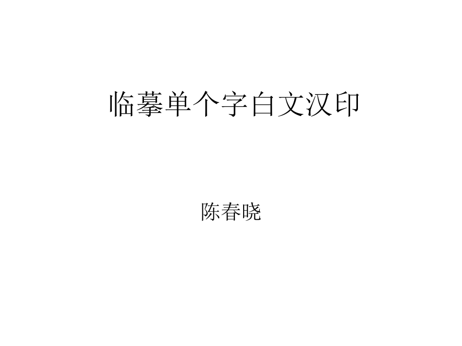 第十一课白文印临摹练习_第1页