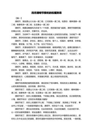 四月清明节祭祀的祝福贺词