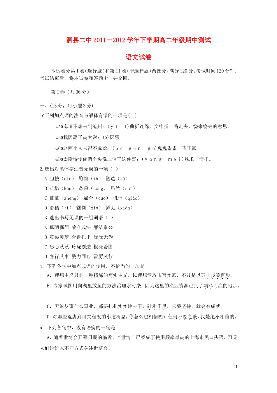 安徽省泗县2011―2012高二语文下学期期中测试试题新人教版_第1页