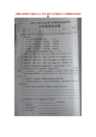 内蒙古赤峰市宁城县七年级语文下学期期末考试试题(扫描版) 试题