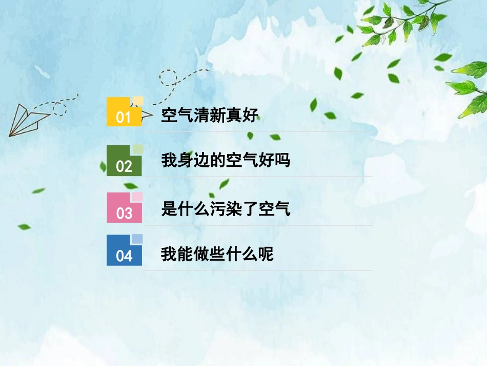 10-清新空气是个宝-(10)_第2页