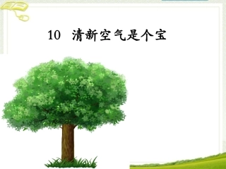 10-清新空气是个宝-(10)