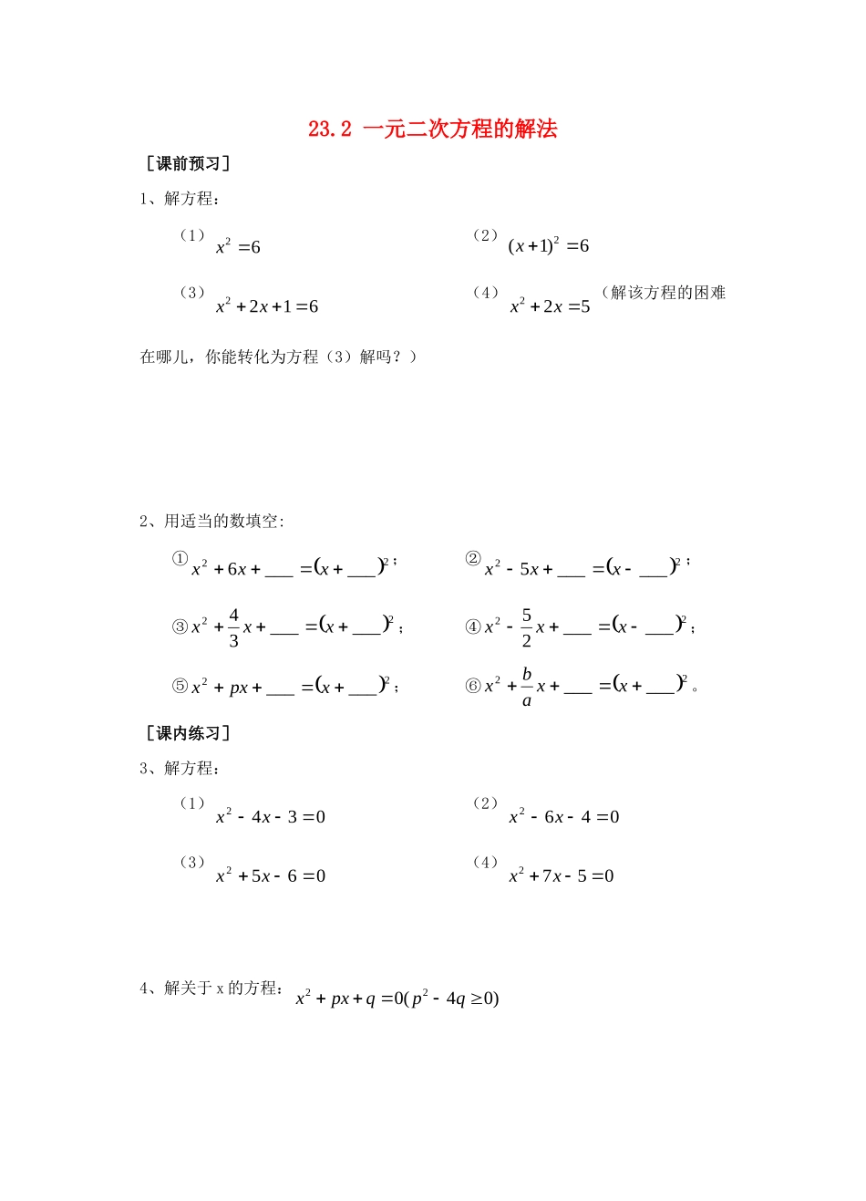 九年级数学上册 232 一元二次方程的解法测试卷2 华东师大版试卷_第1页