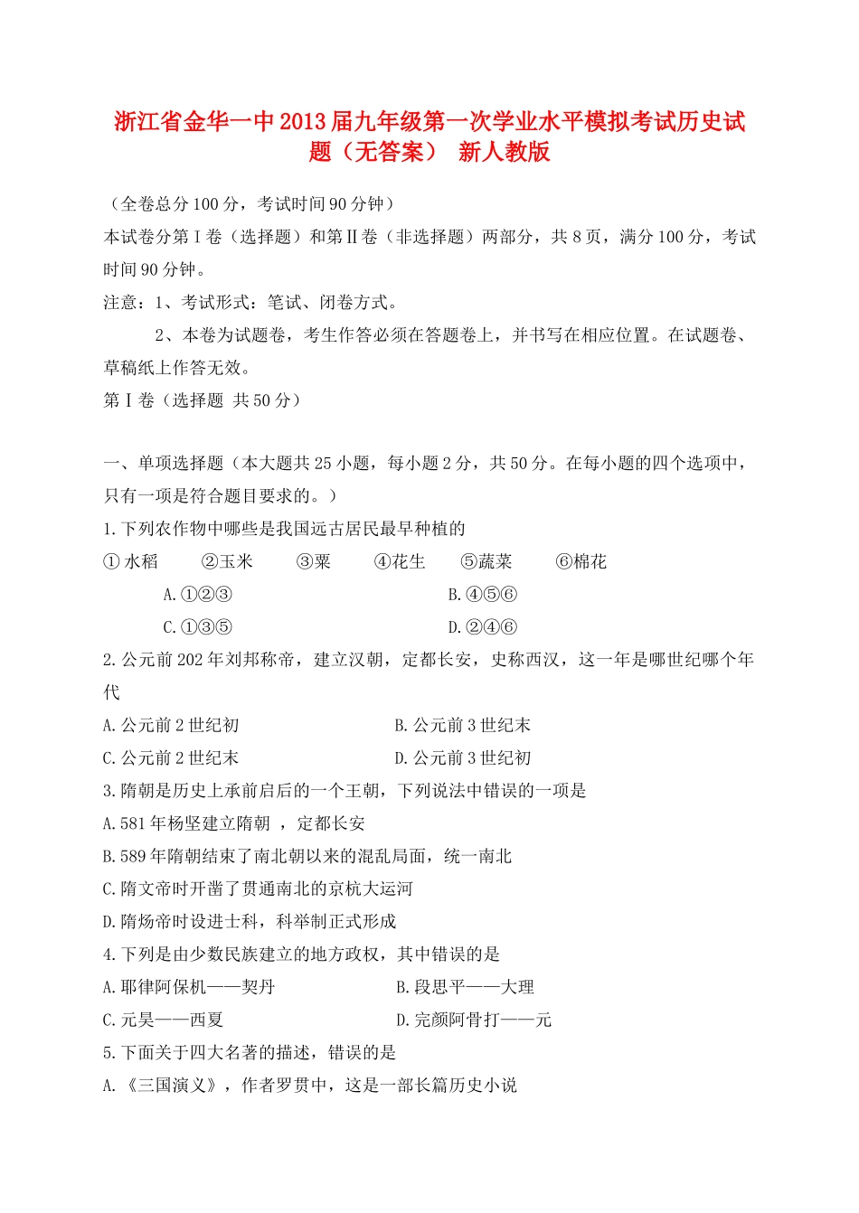 九年级历史第一次学业水平模拟考试试卷 新人教版试卷_第1页