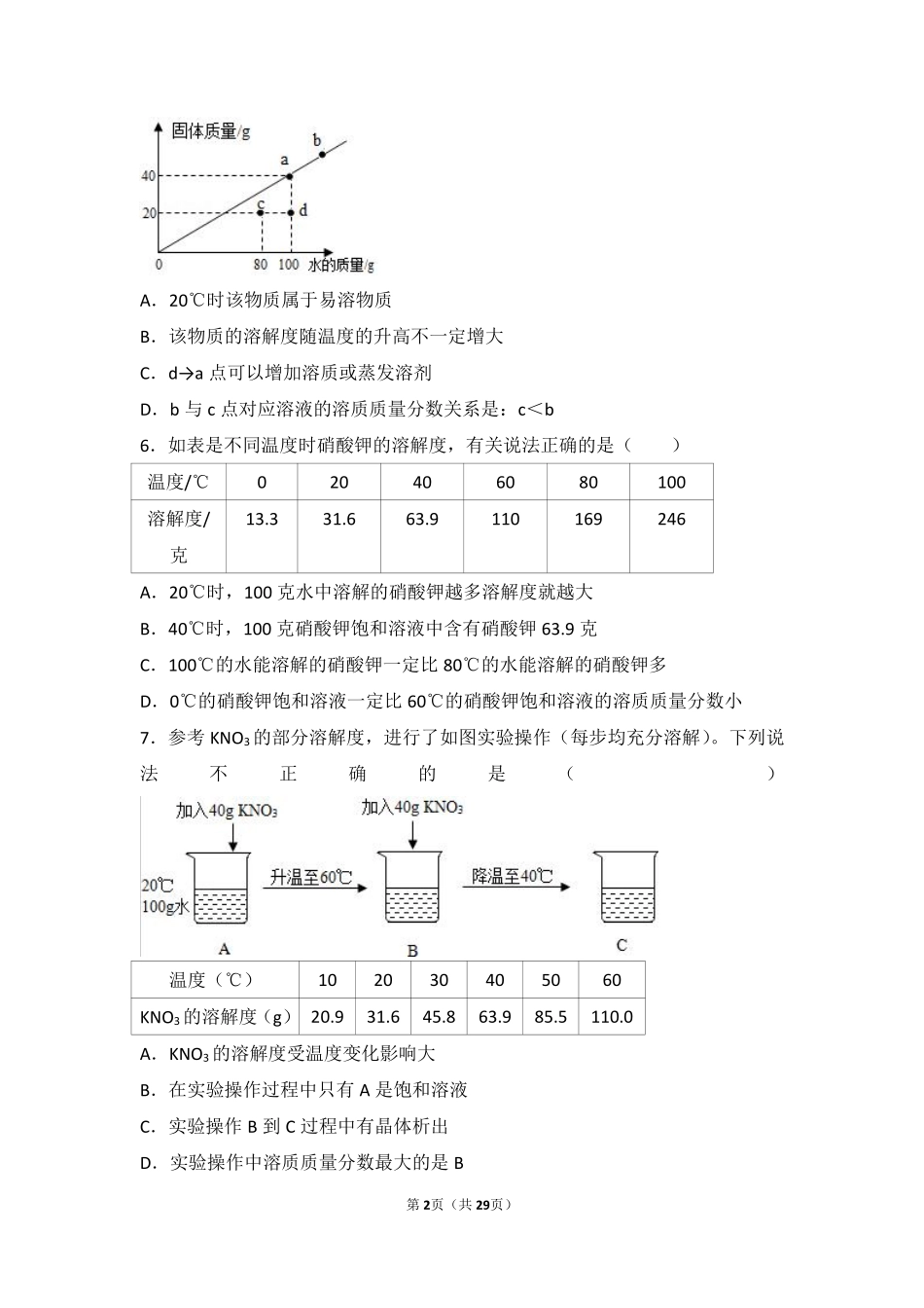 九年级化学上册 专题六 物质的溶解 第三单元 物质的溶解性的改变中档难度提升题(pdf，含解析)(新版)湘教版试卷_第2页