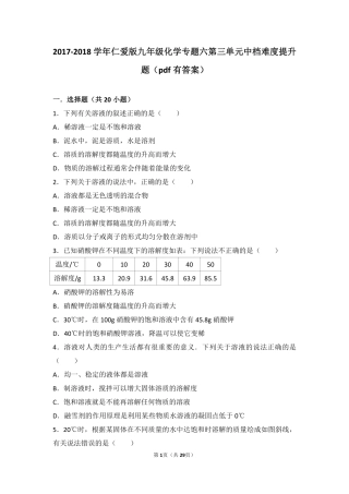 九年级化学上册 专题六 物质的溶解 第三单元 物质的溶解性的改变中档难度提升题(pdf，含解析)(新版)湘教版试卷