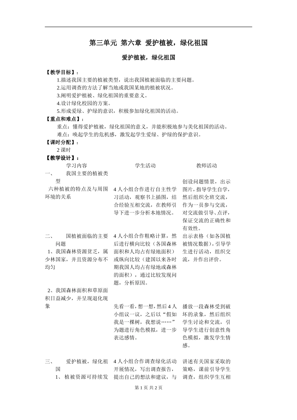 第六章--爱护植被-绿化祖国_第1页