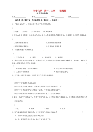 九年级化学第一、二章检测试卷试卷