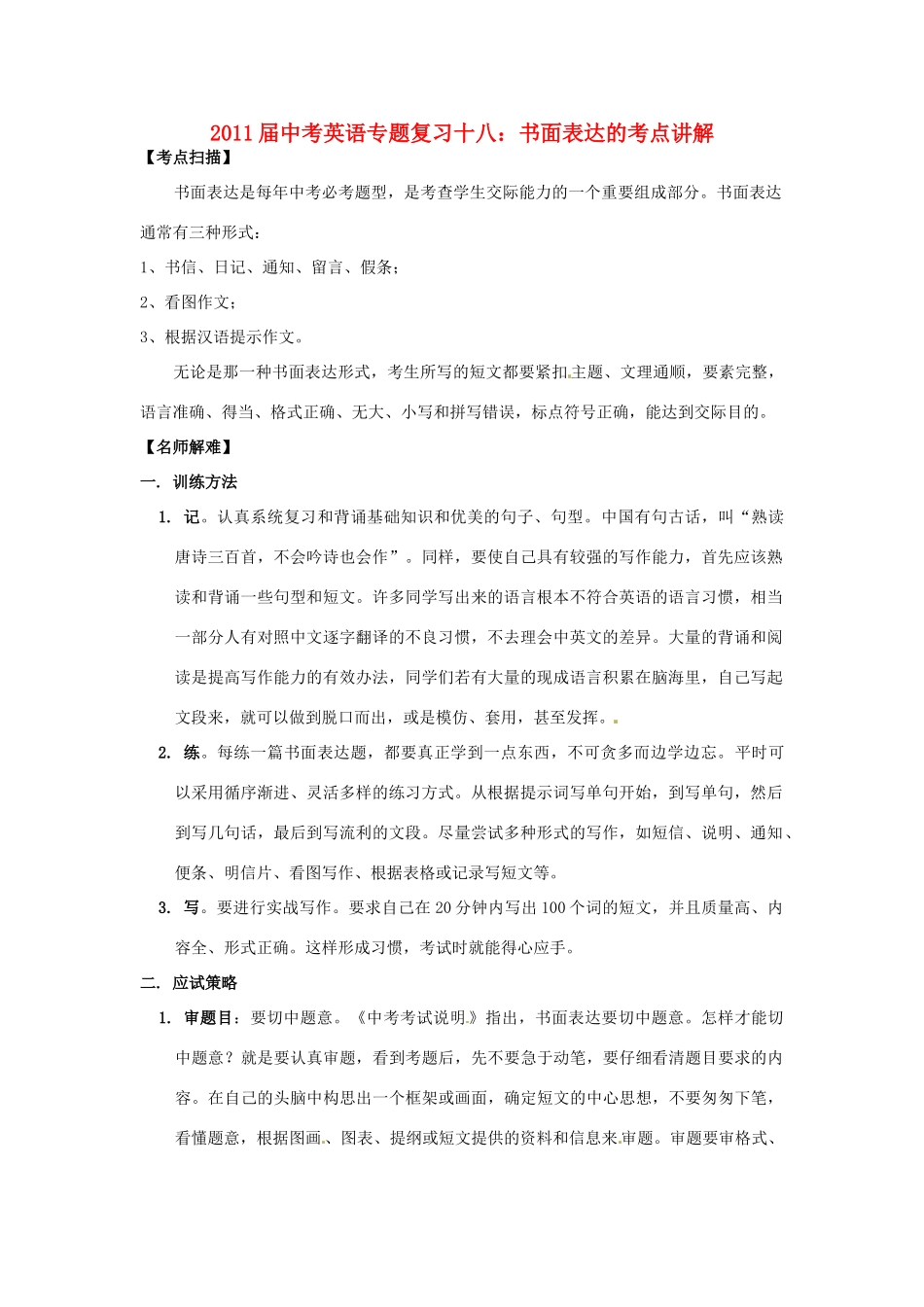 中考英语专题复习十八 书面表达的考点讲解试卷_第1页