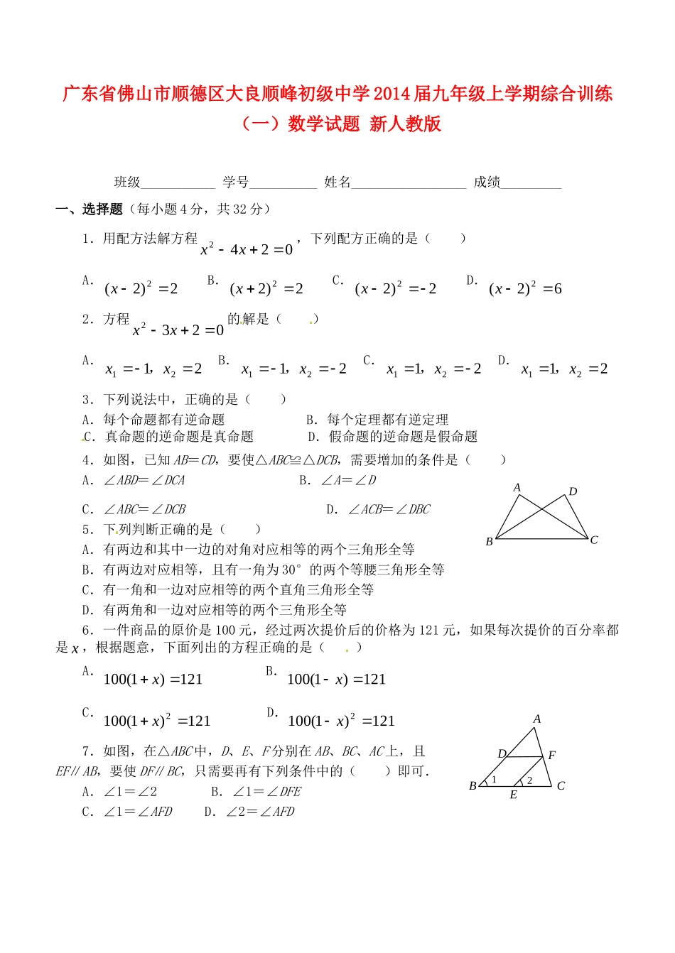 九年级数学上学期综合训练试卷(一) 新人教版试卷_第1页