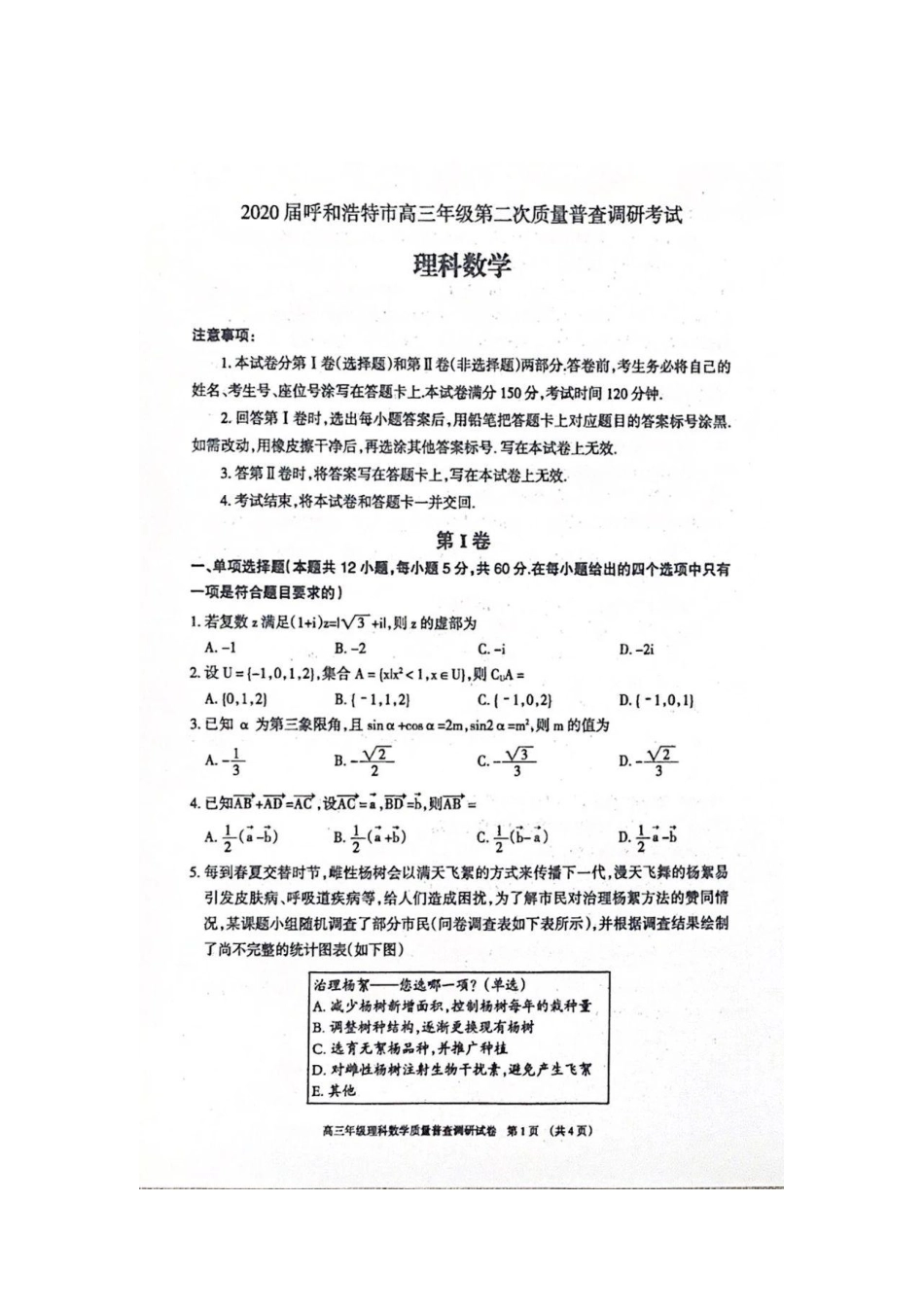 内蒙古呼和浩特市高三数学第二次质量普查调研考试试题 理(PDF) 试题_第1页