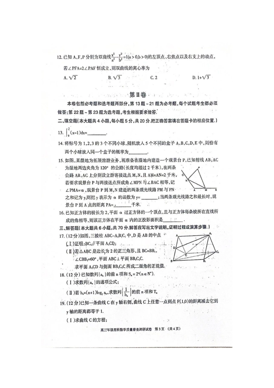 内蒙古呼和浩特市高三数学第二次质量普查调研考试试题 理(PDF) 试题_第3页