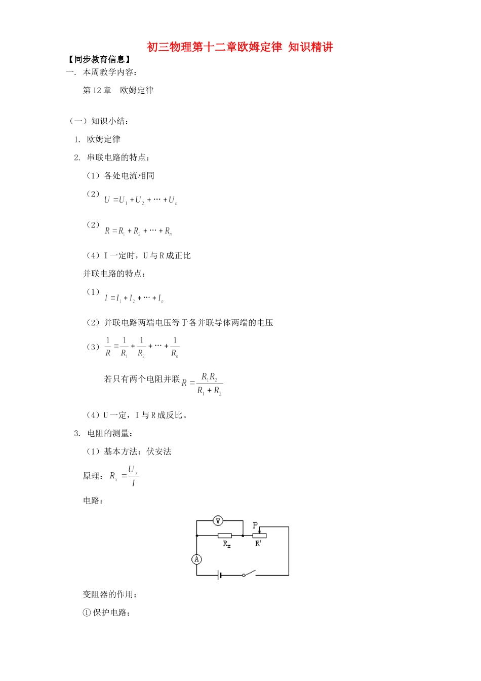 初三物理第十二章欧姆定律 知识精讲 北师大版 试题_第1页