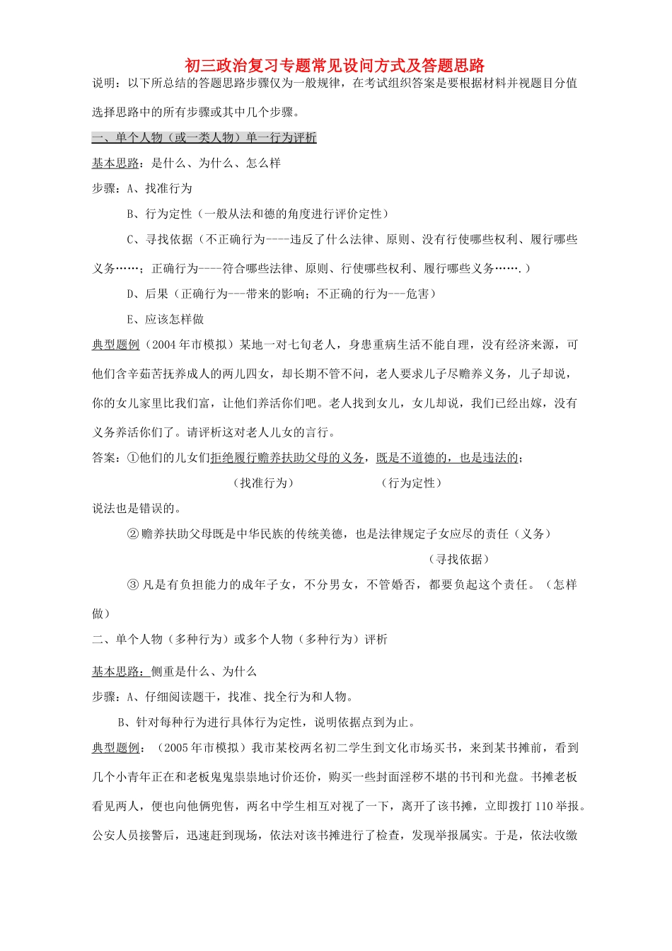 初三政治复习专题常见设问方式及答题思路 新课标 人教版 试题_第1页