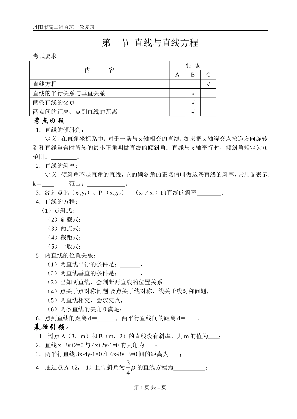 第一节直线与直线方程_第1页