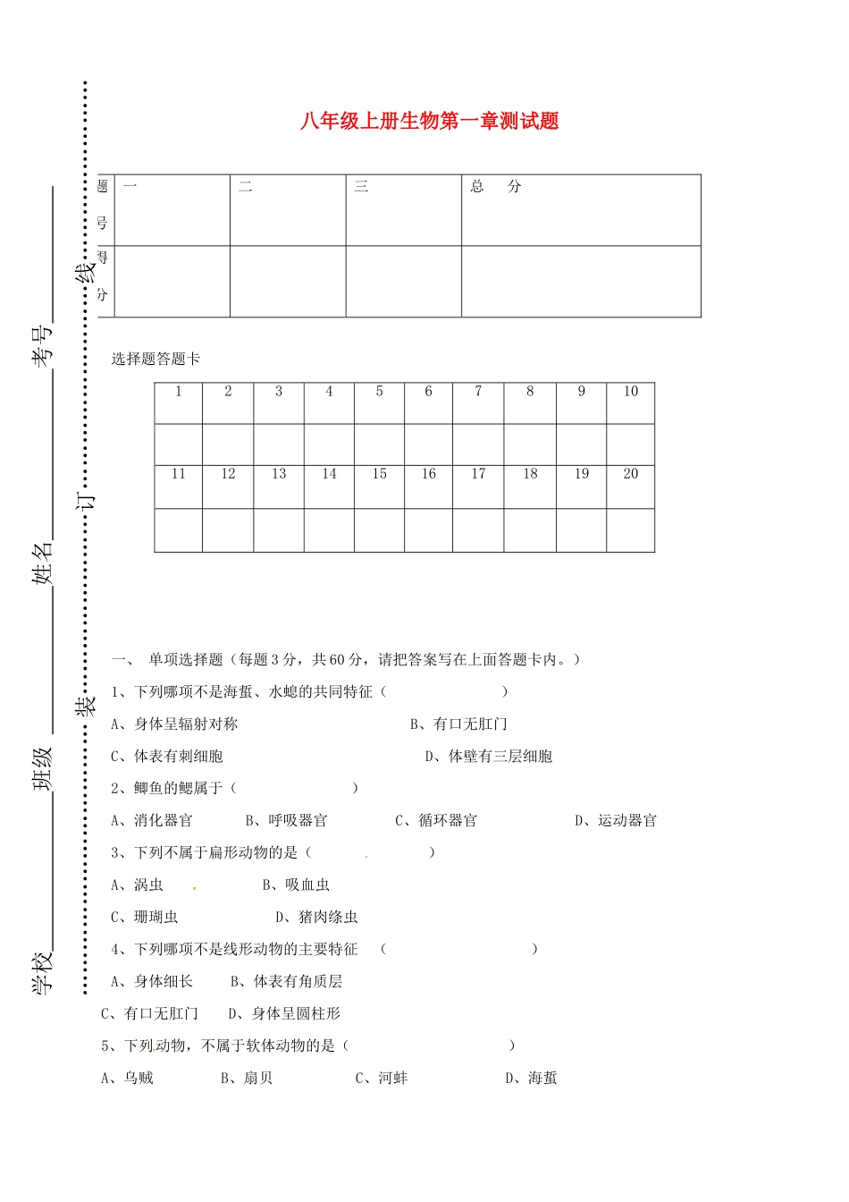 内蒙古巴彦淖尔市临河区 八年级生物上学期第一次月考试题(无答案) 新人教版 试题_第1页