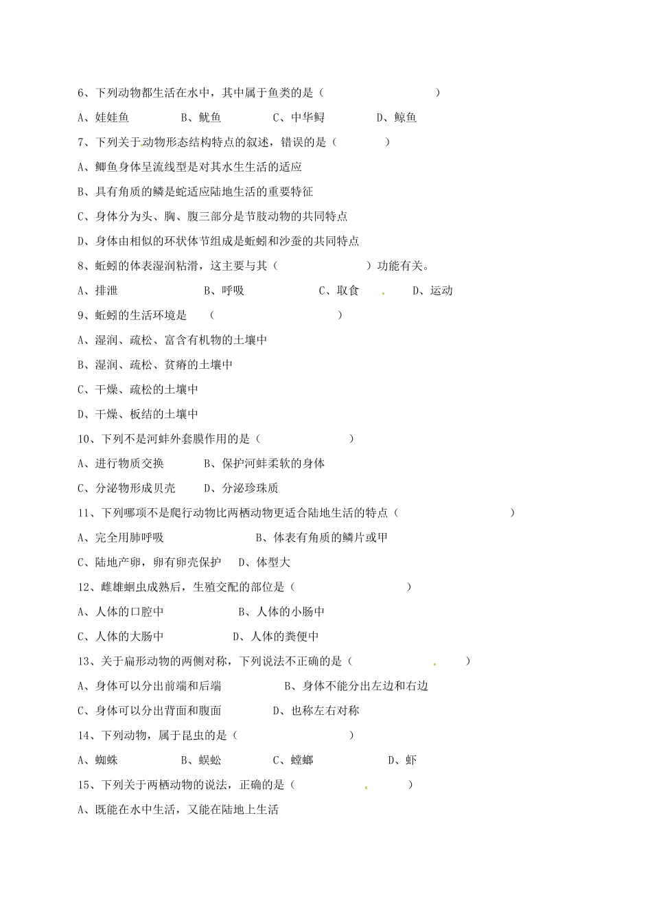 内蒙古巴彦淖尔市临河区 八年级生物上学期第一次月考试题(无答案) 新人教版 试题_第2页