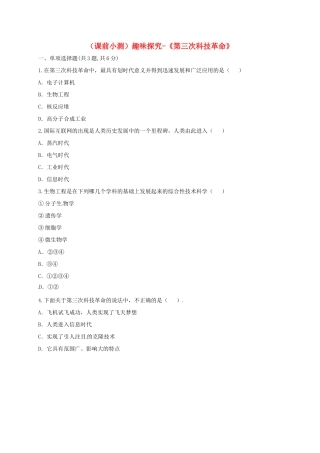 九年级历史下册 第八单元 现代科学技术和文化 第17课(第三次科技革命)(课前小测)趣味探究 新人教版试卷