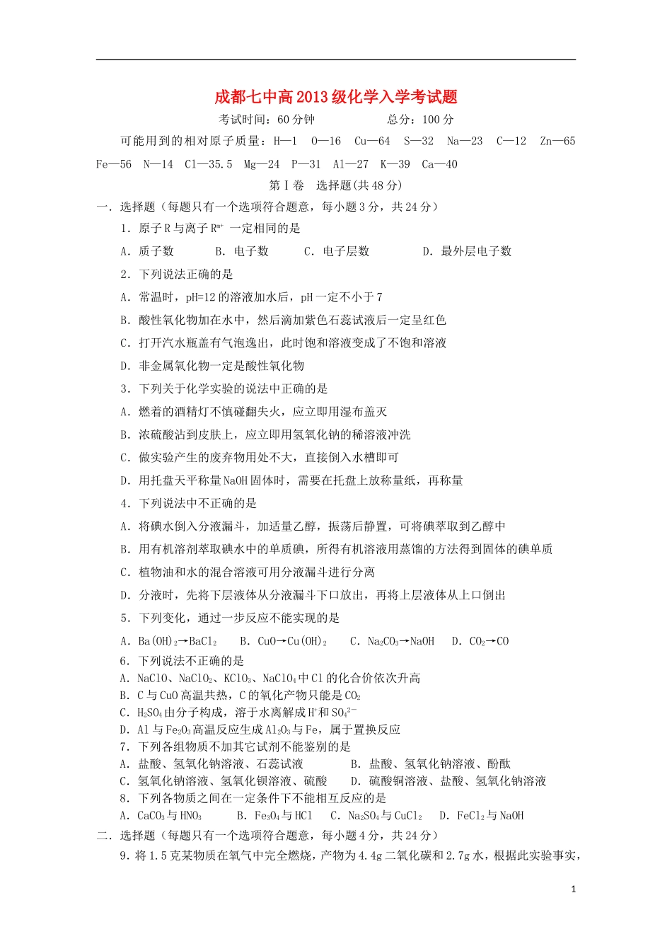 四川省成都七中2013-2014学年高一化学上学期入学考试试题_第1页