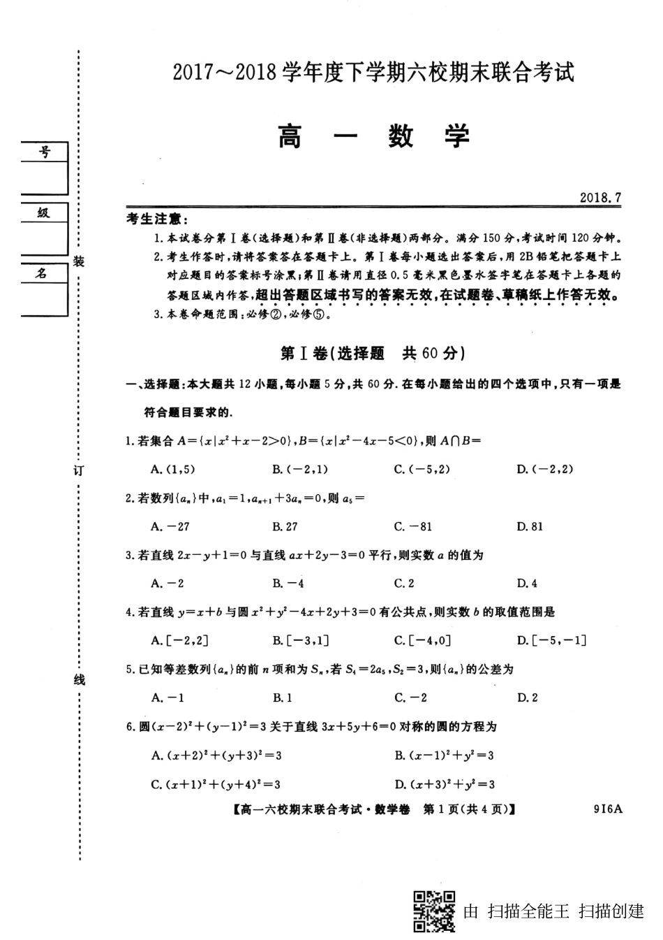 六校联考高一数学 黑龙江省哈尔滨市六校高一数学下学期期末考试试题(PDF)_第1页