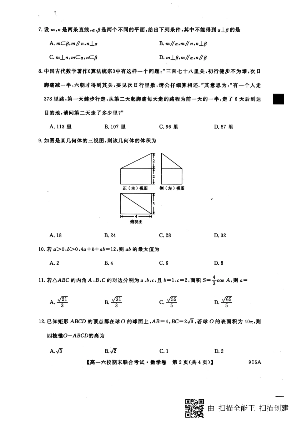 六校联考高一数学 黑龙江省哈尔滨市六校高一数学下学期期末考试试题(PDF)_第2页