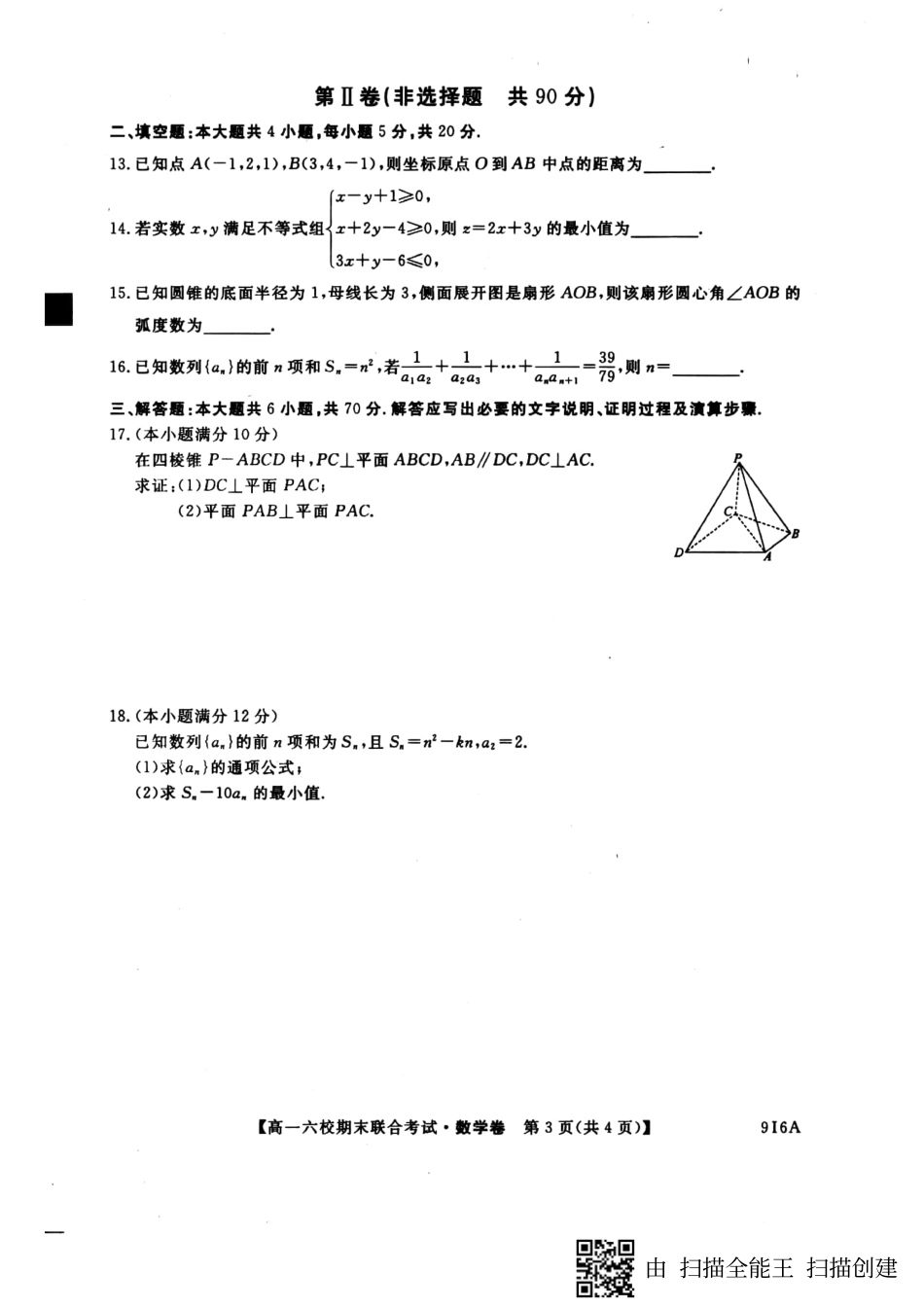 六校联考高一数学 黑龙江省哈尔滨市六校高一数学下学期期末考试试题(PDF)_第3页