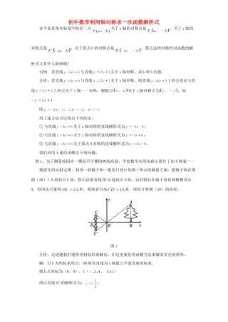 初中数学利用轴对称求一次函数解析式 学法指导 不分版本 试题