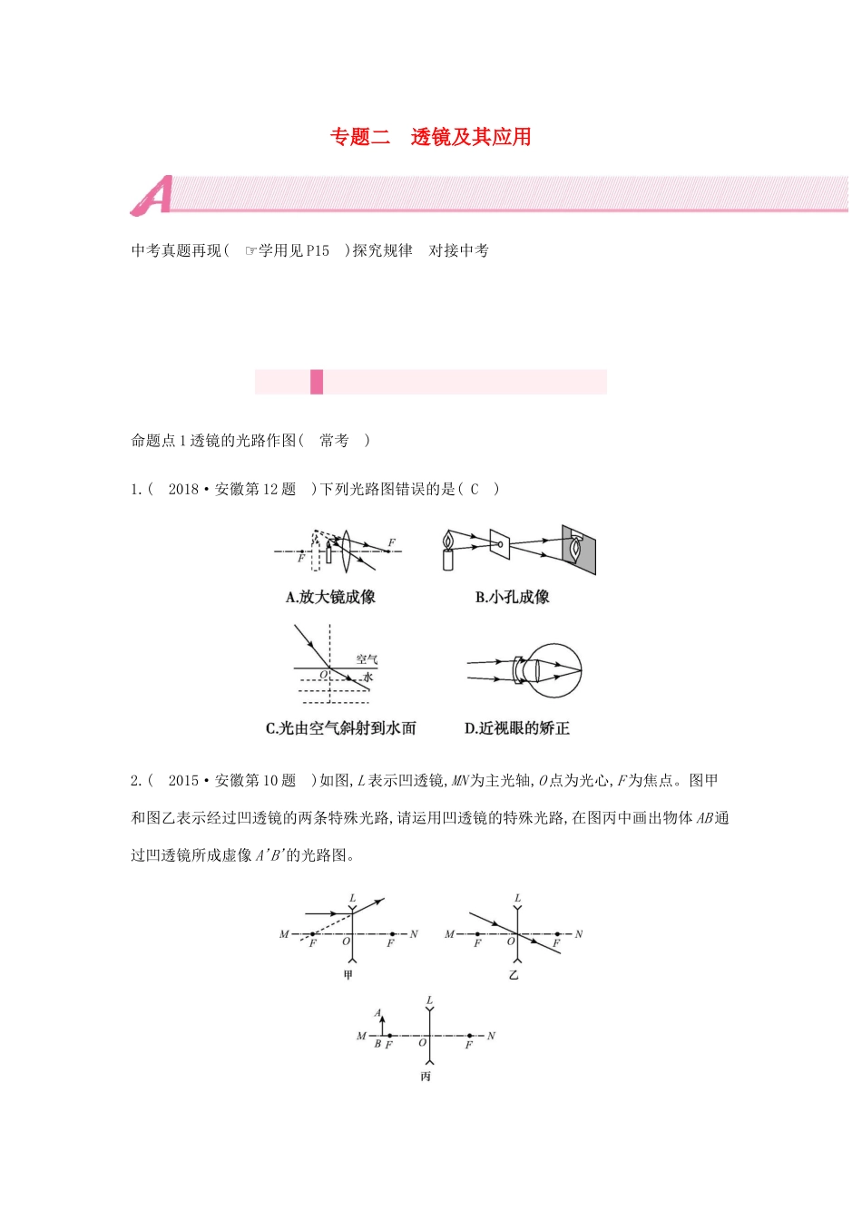 中考物理总复习 模块二 光学 专题二 透镜及其应用试卷_第1页