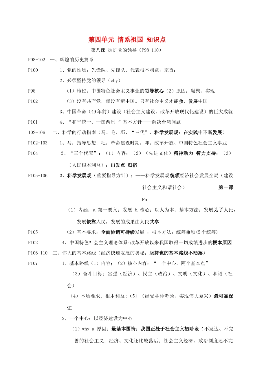 九年级思想品德 第四单元 情系祖国 知识点 苏教版试卷_第1页