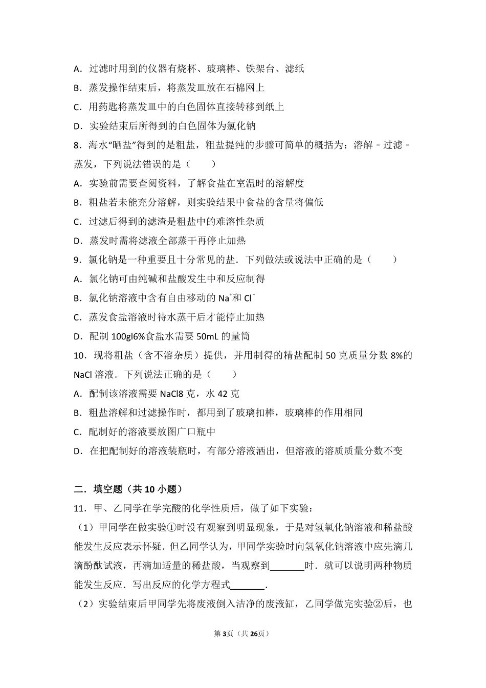 九年级化学下册 第七章 常见的酸和碱(到实验室去 探究酸和碱的化学性质)中档难度提升题(pdf，含解析)(新版)鲁教版试卷_第3页