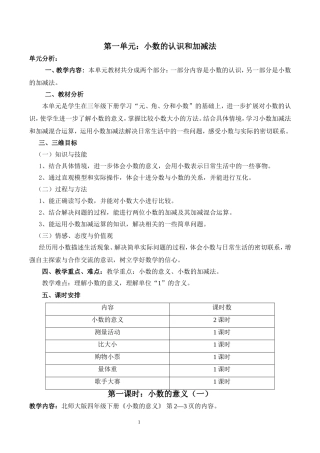 第一单元-小数的意义和加减法教学设计