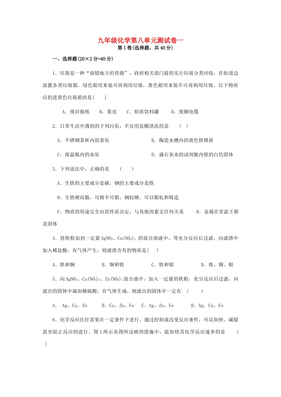 九年级化学第八单元测试卷一试卷_第1页