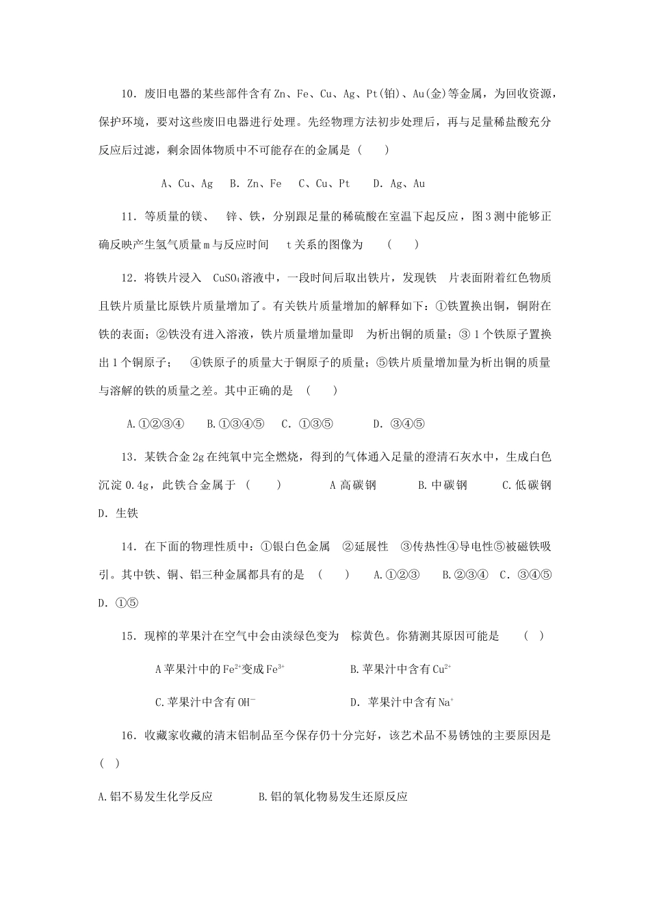 九年级化学第八单元测试卷一试卷_第3页