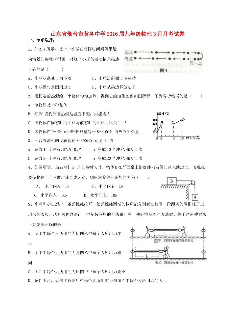 九年级物理3月月考试卷 新人教版五四制试卷_第1页