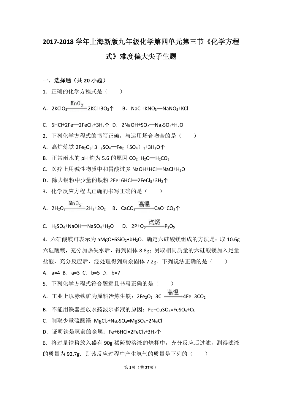 九年级化学上册 第四章 认识化学变化 第三节(化学方程式的书写与运用)难度偏大尖子生题(pdf，含解析)(新版)沪教版试卷_第1页