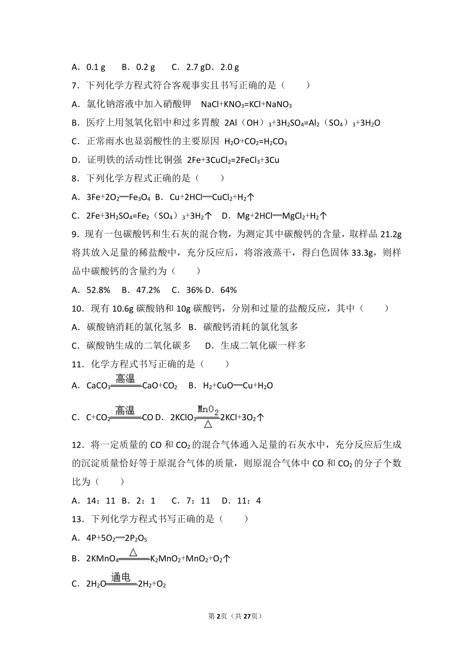 九年级化学上册 第四章 认识化学变化 第三节(化学方程式的书写与运用)难度偏大尖子生题(pdf，含解析)(新版)沪教版试卷_第2页