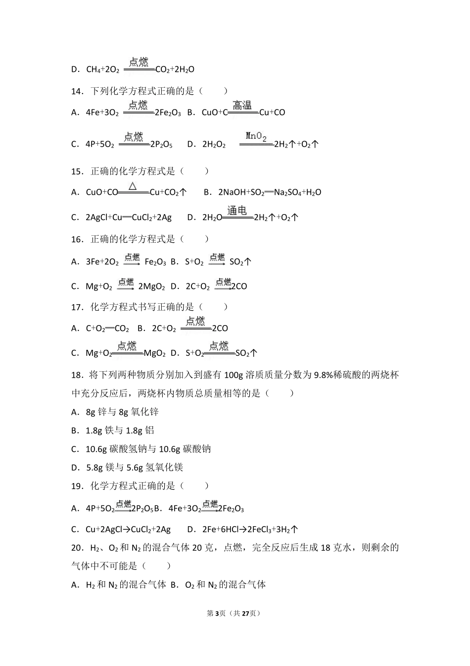 九年级化学上册 第四章 认识化学变化 第三节(化学方程式的书写与运用)难度偏大尖子生题(pdf，含解析)(新版)沪教版试卷_第3页