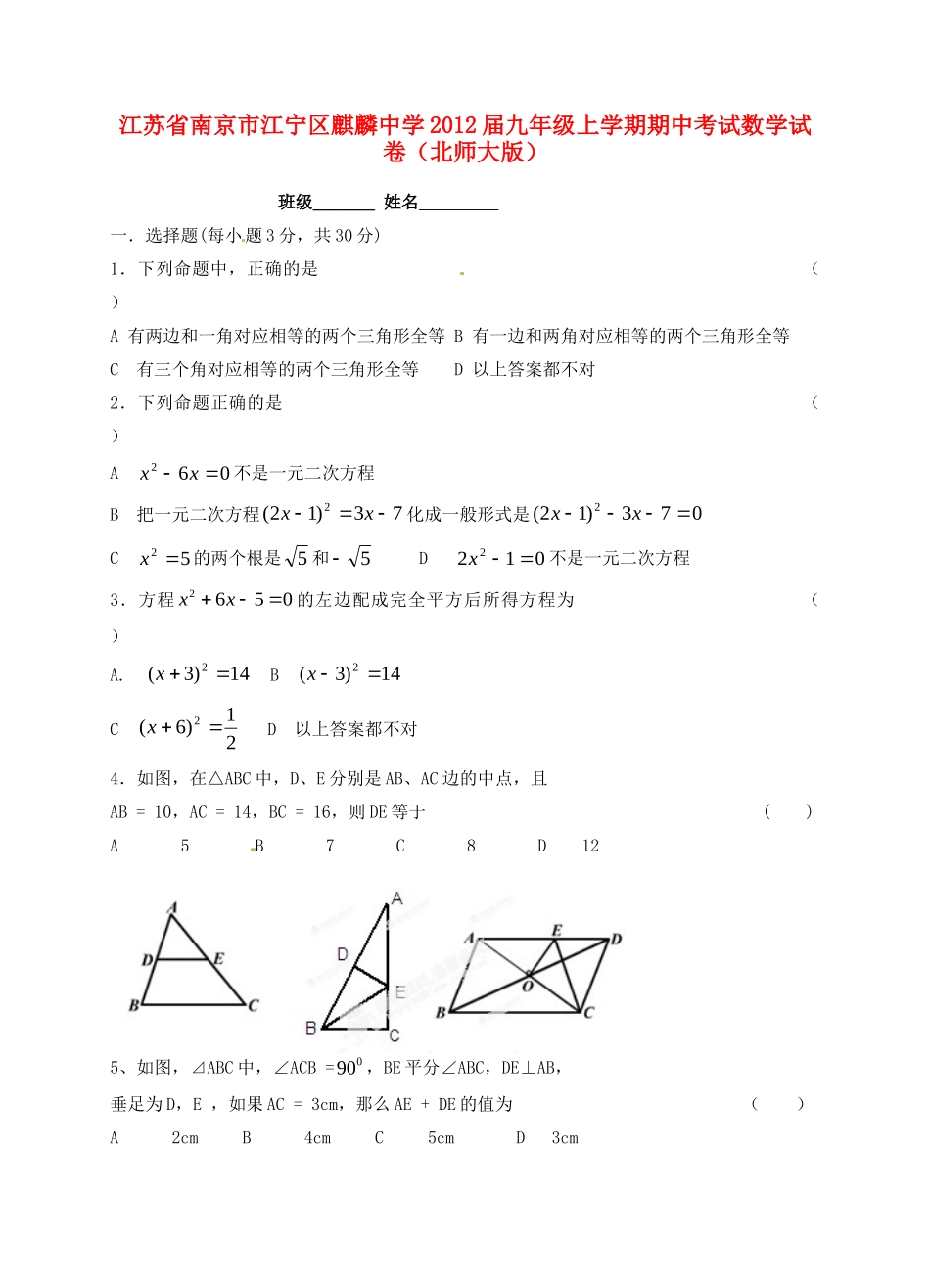 九年级数学上学期期中试卷(北师大版)试卷_第1页