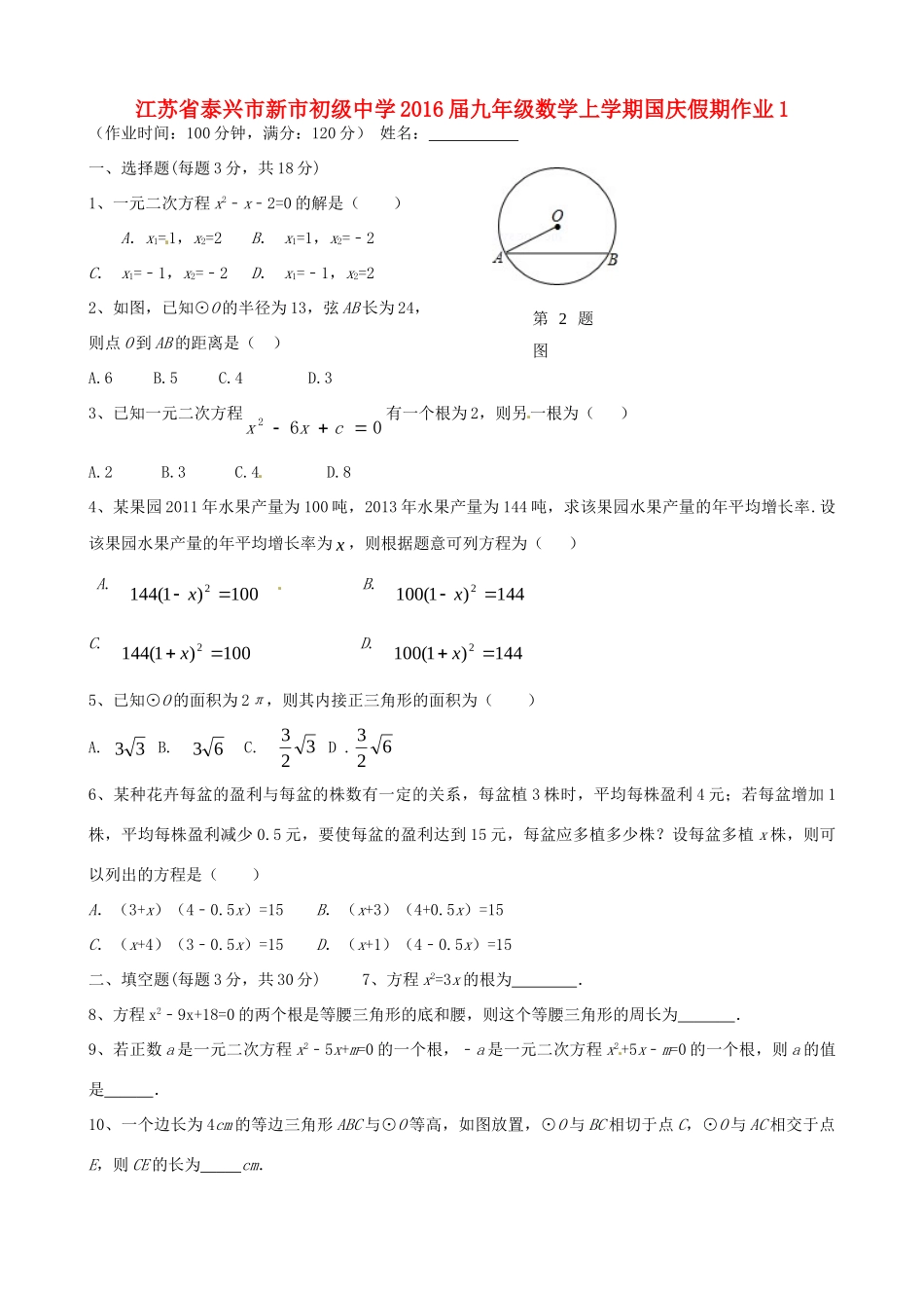 九年级数学上学期国庆假期作业1试卷_第1页