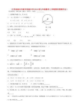 九年级数学上学期国庆假期作业1试卷