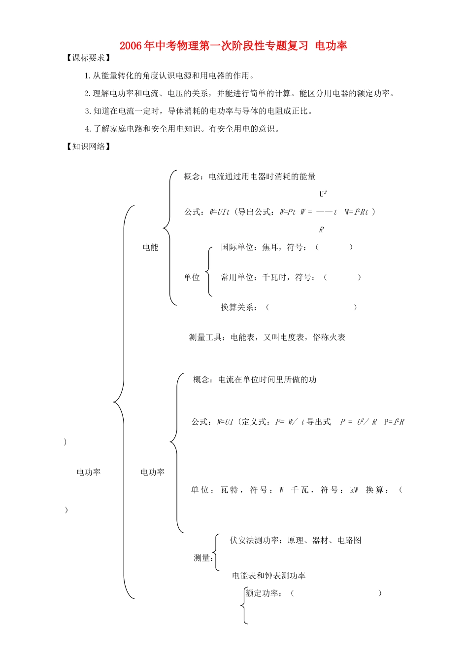 中考物理第一次阶段性专题复习 电功率 新课标 人教版试卷_第1页